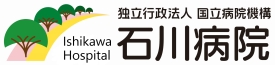 独立行政法人 国立病院機構 石川病院